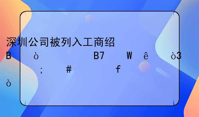 深圳公司被列入工商经营异常名录了，要怎么解除？
