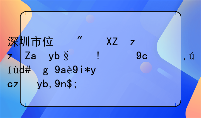 深圳市住房公积金办理提取申请后需几天才能到帐？