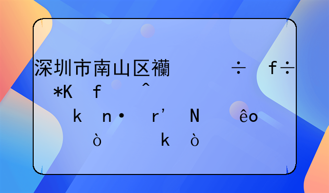 深圳市南山区西丽白芒百旺信工业园有哪些大企业？