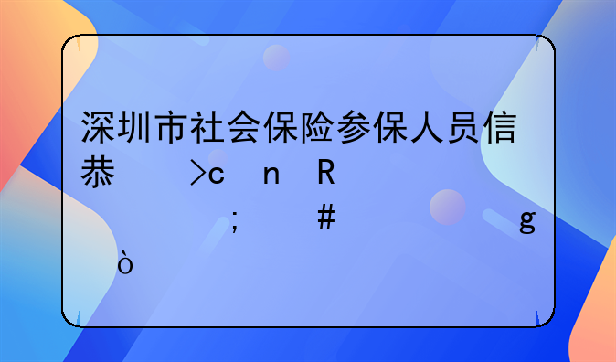 深圳市社会保险参保人员信息变更申请表怎么填写？