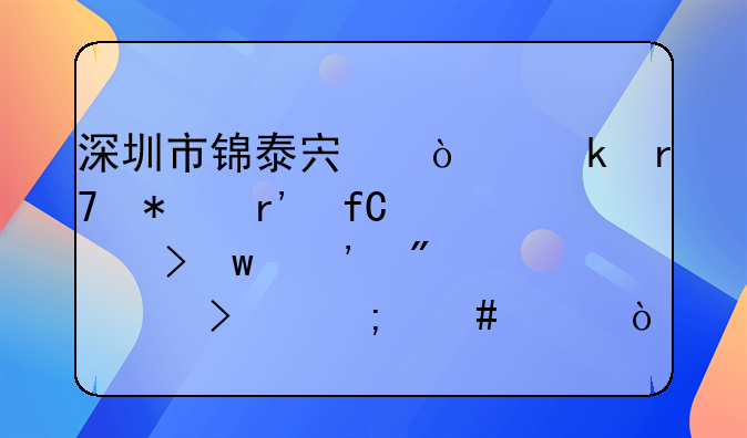 深圳市锦泰宏企业服务有限公司宝安分公司怎么样？