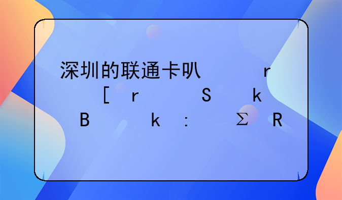 深圳的联通卡可以在外省联通营业厅注销手机号吗？