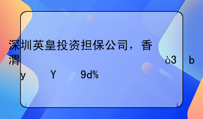 深圳英皇投资担保公司，香港贷款200万，是真的吗？