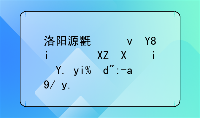 别人用我的身份证办理营业执照有什么后果-洛阳源氏食品有限公司是中