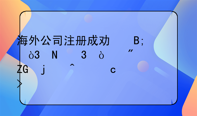 海外公司注册成功后，银行开户常见疑难问题及解答