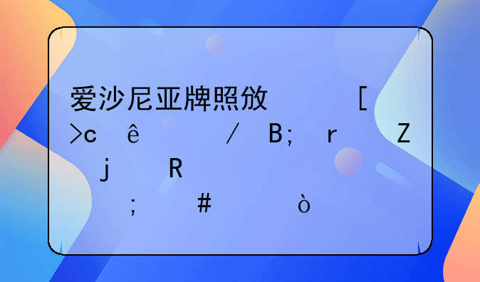 爱沙尼亚牌照政策变了之后最新的申请要求怎么样？