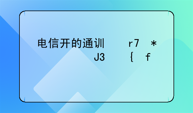 电信开的通讯服务费和实际扣款不一样，怎么记账？
