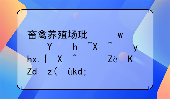 畜禽养殖场环保避坑指南：看懂罚单，守住钱袋子！