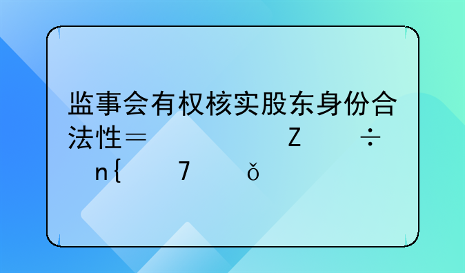 监事会有权核实股东身份合法性？全新好回复深交所