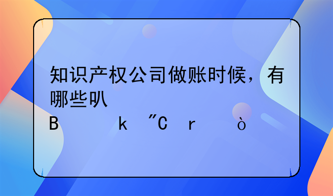 知识产权公司做账时候，有哪些可以计入营业成本？