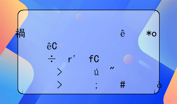 福建海峡人力资源股份有限公司宁德分公司怎么样？
