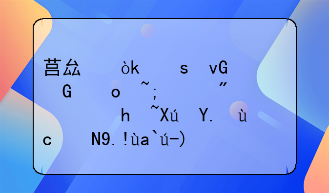 莒县：农村居民进城购房落户可享受6-8万元货币补贴