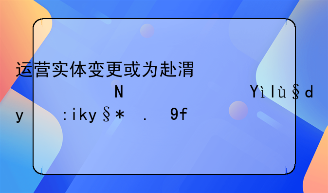 运营实体变更或为赴港上市铺路？米村拌饭未予回应