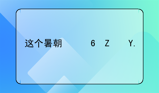 这个暑期住宿业“旺季不旺”，但仍有酒店赚到了钱