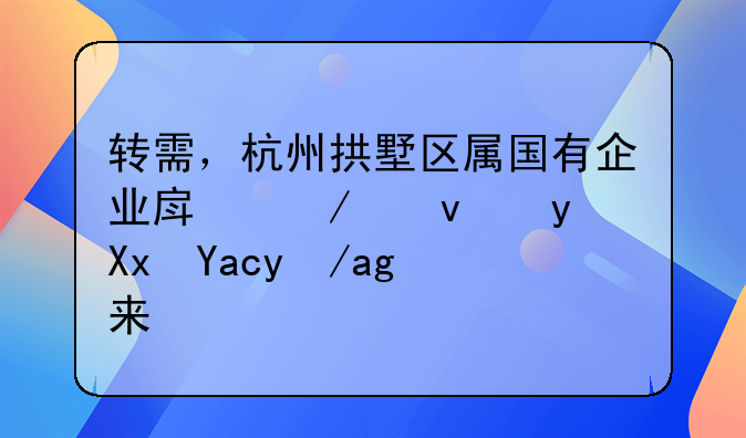 转需，杭州拱墅区属国有企业房屋租金减免政策来了