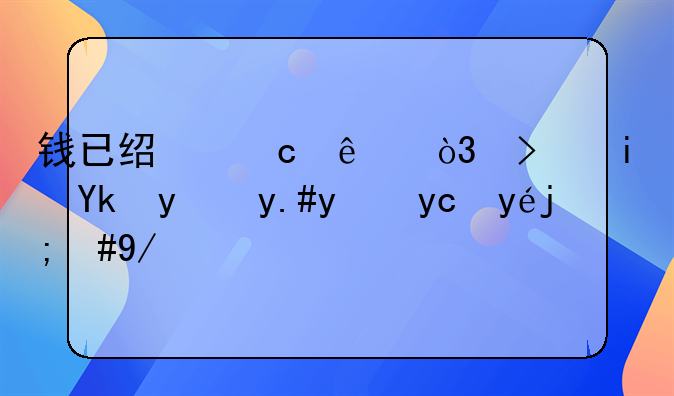 钱已经付了，可是对方不给发票，会计要怎么做账？