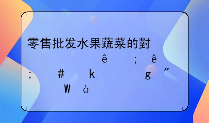 零售批发水果蔬菜的小规模纳税人怎么做账写分录？