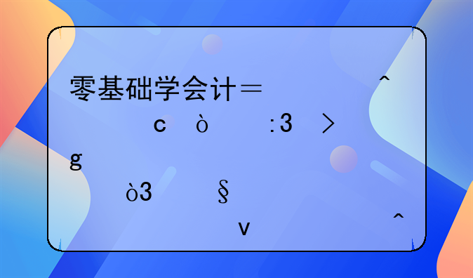 零基础学会计？没问题！掌握这几点，让你轻松入门