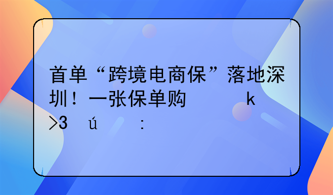 首单“跨境电商保”落地深圳！一张保单贯通双循环