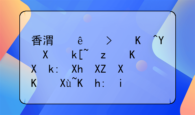 香港人可以在前海自贸区注册公司享受优惠政策吗？