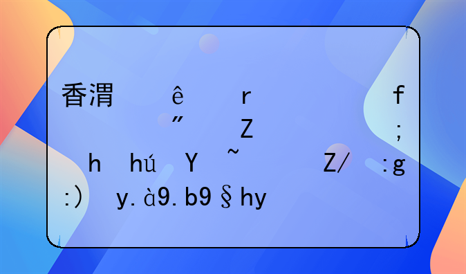 香港人在大陆买房子，能按揭吗？还需要什么条件？