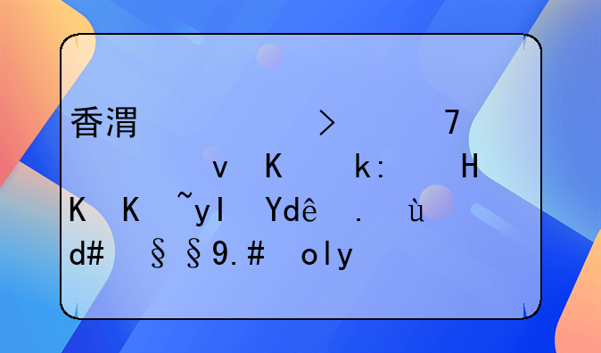 香港公司不年审也不注销会产生哪些后果与影响呢？