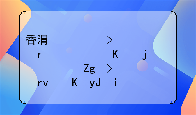 香港公司年审需要递交的资料及逾期费用是怎样的？