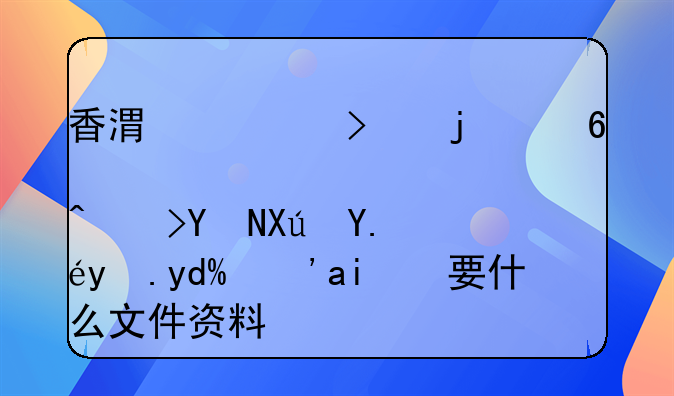 香港公司的经营范围可以改吗？需要什么文件资料？