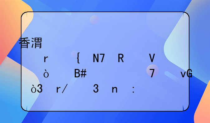 香港工资转内地实操攻略！合规不踩坑，看完直接用