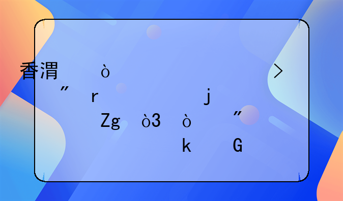 香港开设公司账户需要的资料，开户费大概多少钱？