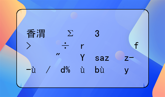 香港注册公司能在大陆买房吗?能贷款吗?手续怎样的?