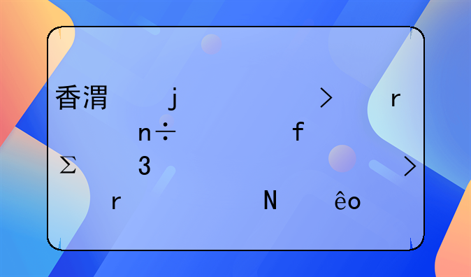 香港的公司在中国大陆注册一家公司需要哪些证明书