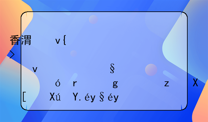香港非上市公司股权转让价格在香港税务局可以查吗