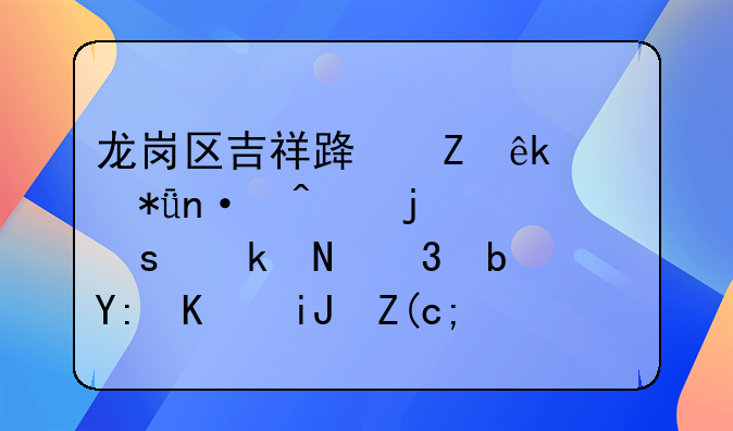 龙岗区吉祥路新亚洲花园旁的农业银行是哪个支行？
