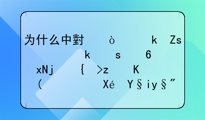 为什么中小企业喜欢做“小规模纳税人”，原来有这些税收优惠！