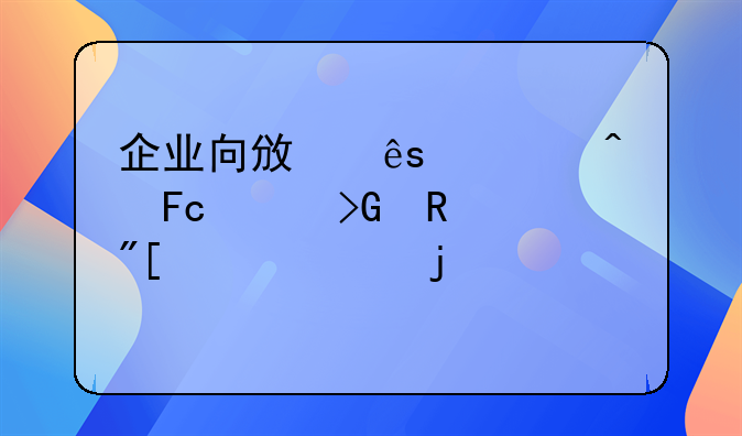 企业向政府部门员工发放或赠送的超市购物卡，会计上如何处理？