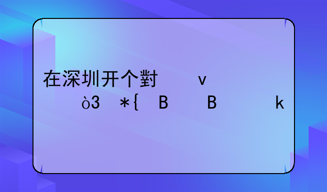 在深圳开个小面馆，办理营业执照和卫生许可证流程有人知道吗？