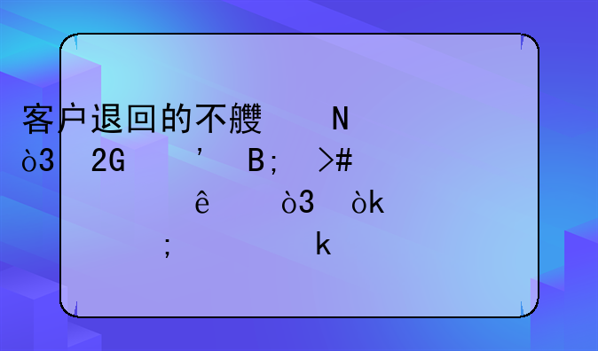 发现累计折旧多提了，需调整该怎么做账呀求~质量扣款如何做账？