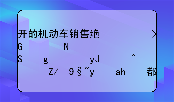 开的机动车销售统一发票哪几联给使用者？还有每联都盖财务章吗