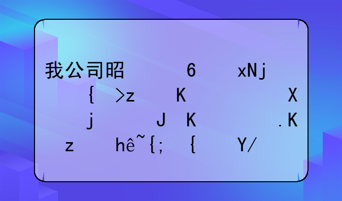 我公司是小规模纳税人，初次购买防伪税控系统会计分录怎么做？
