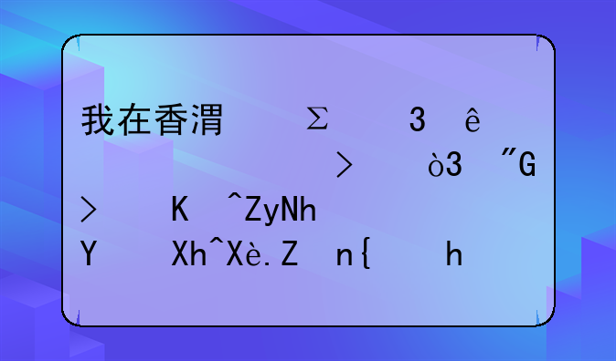 我在香港注册了一个公司，我可以委托国内厂家给我生产产品吗？