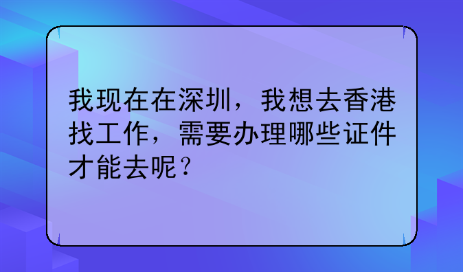 台州一共有多少家上市公司? 我现在在深圳,我想去香港找工作,需要