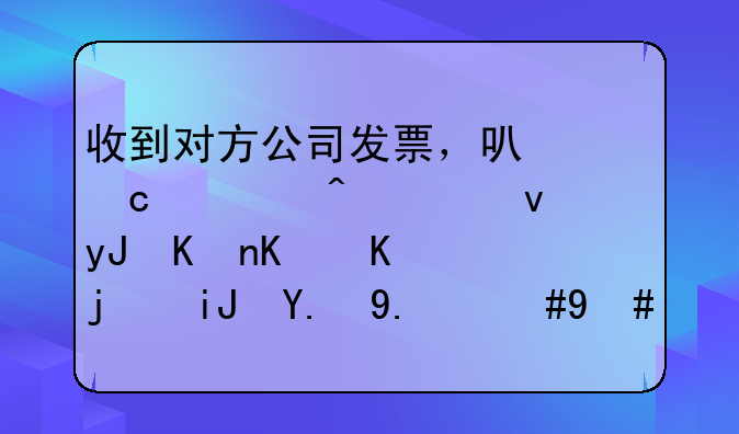 收到对方公司发票，可付款时老板用他个人款支付了，怎么做账？