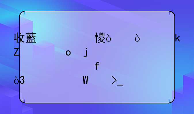 收藏学习！企业新购进的设备、器具，如何享受一次性税前扣除？