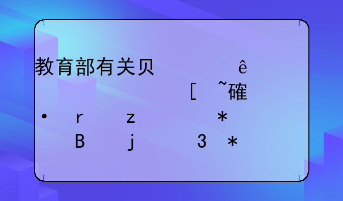 教育部有关负责人就《校外培训机构财务管理暂行办法》答记者问