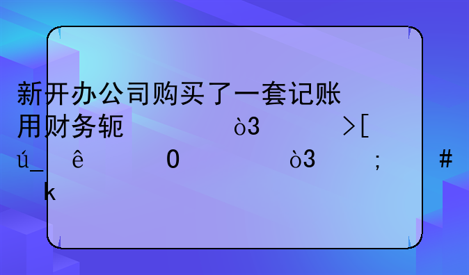 新开办公司购买了一套记账用财务软件，并取得了专票，怎么做账