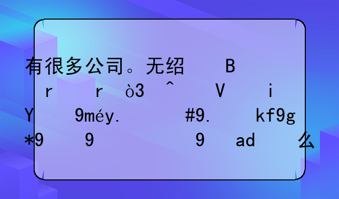 有很多公司。无经营场地，无长期的工人，他存在的目的是什么？