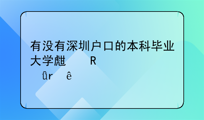 有没有深圳户口的本科毕业大学生申请过深圳人才引进租房补贴求