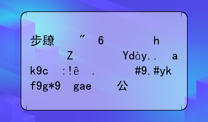 步长制药：捐赠药品为公司自产，不存在损害公司及股东利益情形