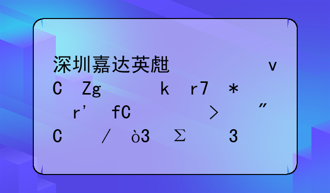 深圳嘉达英生态材料产业服务有限公司成立，注册资本300万人民币